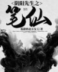 阴阳先生在线观看免费观看全集