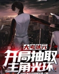 大考状元,开局