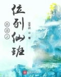 西游之位列仙班笔趣阁