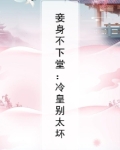 冷妾千妃全文免费阅读
