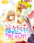 魔女玩转腹黑男