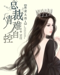 前妻太诱人:总裁情难自控