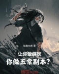 让你做游戏，你做五常副本？