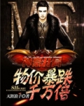 神豪开局：物价暴跌千万倍