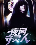 人为什么要守灵