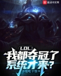 lol我都夺冠了系统才来笔趣阁