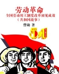 劳动革命:全国劳动用工制度改革初见成效