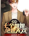 我的七个姐姐绝世无双结局