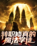 转职修真的魔法学徒百度网盘下载