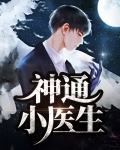 超级小医生