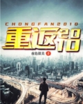 重返2010