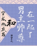 穿成炮灰后和男主师尊在一起了TXT百度网盘