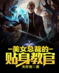 女总裁的贴身教官 小说