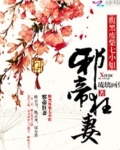 邪帝狂妻：腹黑废柴七小姐