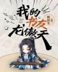 我的龙傲天女友漫画免费下拉式