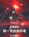 武道修仙：我一修炼就开悟