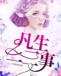 凡事三思的意思是什么