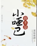 我不是小哑巴