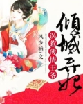 倾城弃妃，误惹薄情王爷