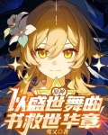 原神:以盛世舞曲,书救世华章