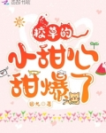 冷酷校草专宠小甜心