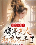 宠妾灭妻?将军夫人和离不干了
