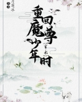 穿到魔尊少年时