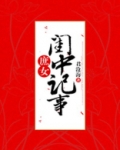 免费庶女闺中记事