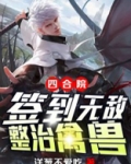 四合院:签到无敌,整治禽兽 洋葱不爱吃