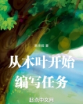 从木叶开始编写任务