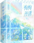 恂恂善诱还是循循善诱