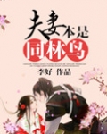 夫妻本是林中鸟,宿在林中离去先