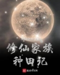 修仙家族种田记小说免费阅读