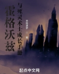 霍格沃兹与死灵术士成长手册无错