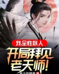 我全性妖人开局拜见老天师
