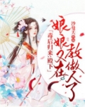 毒后归来殿下娘娘又在教做人了三姨娘
