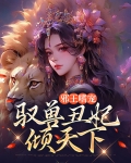 邪王嗜宠丑妃太嚣张