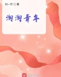 淘淘青年 刘一竹