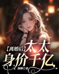 离婚后,太太身价千亿 酥鲤