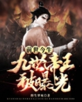 九世前身是金蝉