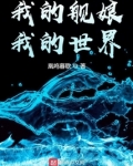 我的舰娘,我的世界笔趣阁