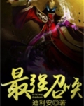 最强召唤师TXT下载
