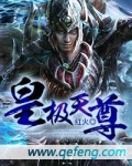 皇极天尊