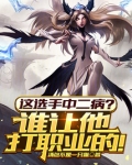 这选手中二病?谁让他打职业的!