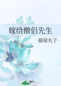 嫁给僧侣先生