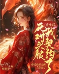 重生后,死对头被我契约了