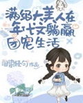 绝色大美人甜宠日常年代文笔趣