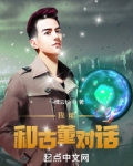 我能和古董对话英语