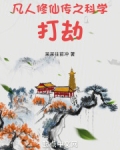 凡人修仙传之科学打劫