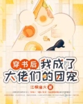 穿书后我成了大佬们的团宠 肜磨磨